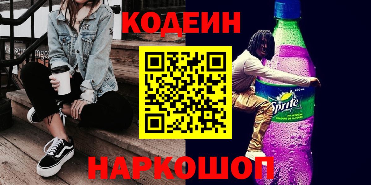 Павловский Посад  Кодеин напиток Lean (лин)  Вход с VPN 